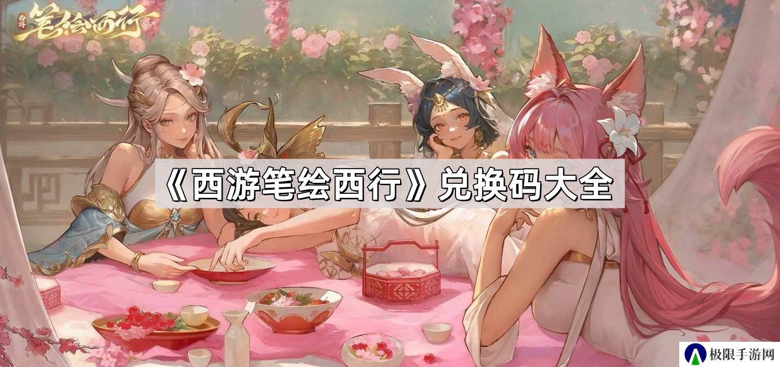 西游笔绘西行兑换码有哪些-公测永久有效兑换码介绍