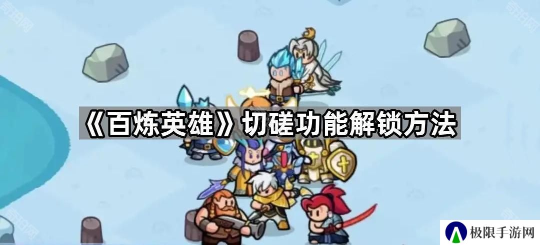 百炼英雄怎么和其他玩家进行切磋-切磋功能解锁方法