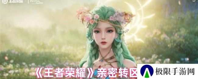 《王者荣耀》亲密转区卡售价