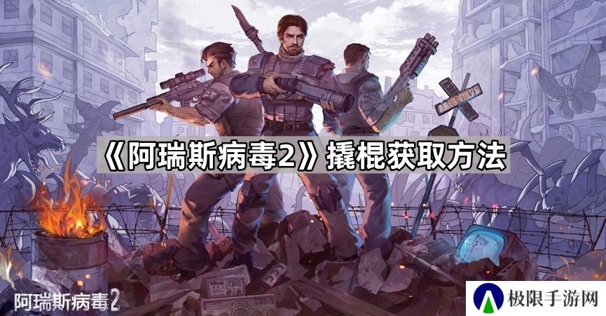 阿瑞斯病毒2撬棍怎么获得-阿瑞斯病毒2撬棍获取方法