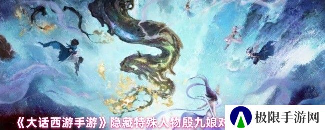 《大话西游手游》隐藏特殊人物殷九娘对话选择攻略