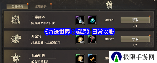 《奇迹世界：起源》日常攻略