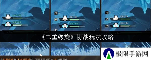 《二重螺旋》协战玩法攻略