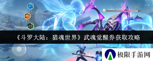 《斗罗大陆：猎魂世界》武魂觉醒券获取攻略