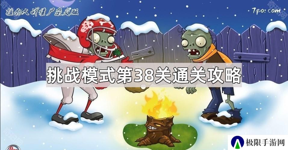 植物大战僵尸杂交版挑战模式第38关怎么过-杂交版挑战模式第三十五关图文通关攻略