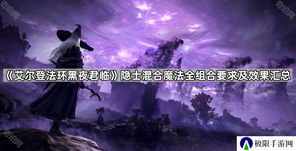 艾尔登法环黑夜君临隐士混合魔法全组合要求及效果汇总-隐士混合魔法全组合要求及效果一览