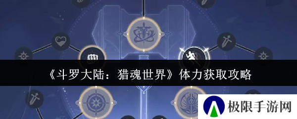 《斗罗大陆：猎魂世界》体力获取攻略