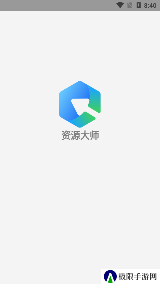 资源大师解锁会员版