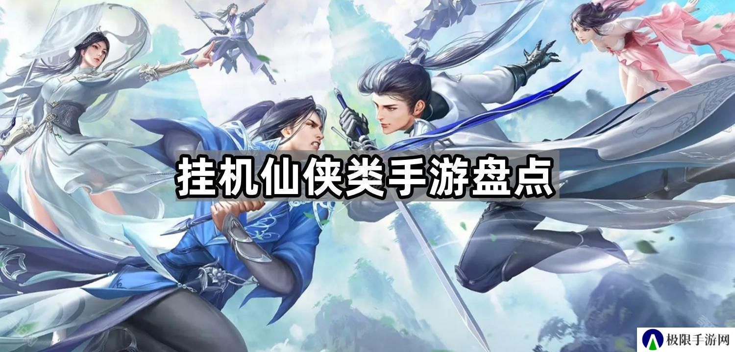 挂机修仙游戏哪个更好玩-挂机仙侠类手游盘点