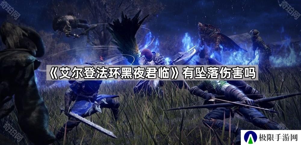 艾尔登法环黑夜君临有坠落伤害吗-有坠落伤害吗问题解答