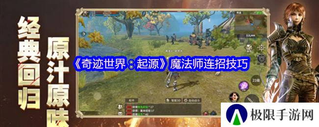 《奇迹世界：起源》魔法师连招技巧