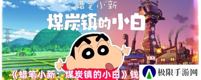 《蜡笔小新：煤炭镇的小白》钱包获取方法