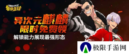 《街头篮球》全新版本 异次元麒麟免费领
