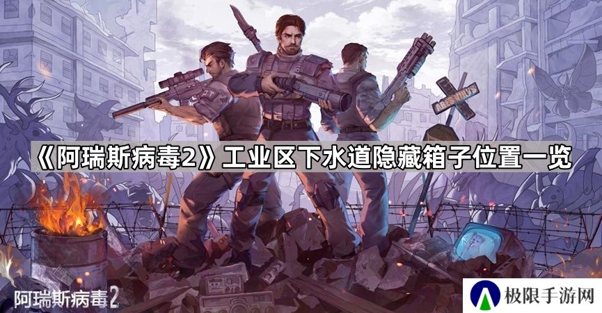 阿瑞斯病毒2工业区下水道都有什么-阿瑞斯病毒2工业区下水道隐藏箱子位置一览