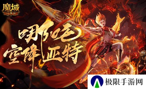 只需1r的幻兽《魔域口袋版》哪吒上线