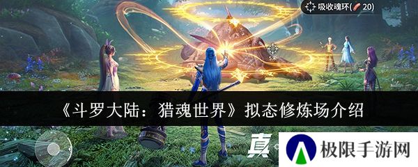 《斗罗大陆：猎魂世界》拟态修炼场介绍