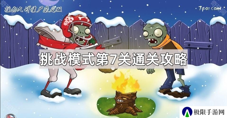 植物大战僵尸杂交版挑战模式第7关怎么通关-挑战模式第7关通关攻略