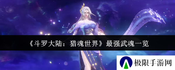 《斗罗大陆：猎魂世界》最强武魂一览