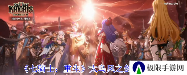 《七骑士：重生》太乌风之剑技能介绍
