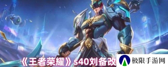 《王者荣耀》s40刘备改动介绍