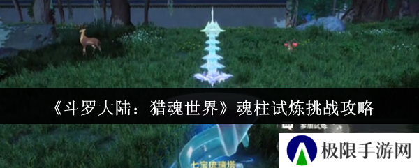 《斗罗大陆：猎魂世界》魂柱试炼挑战攻略
