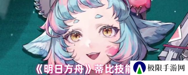 《明日方舟》蒂比技能介绍