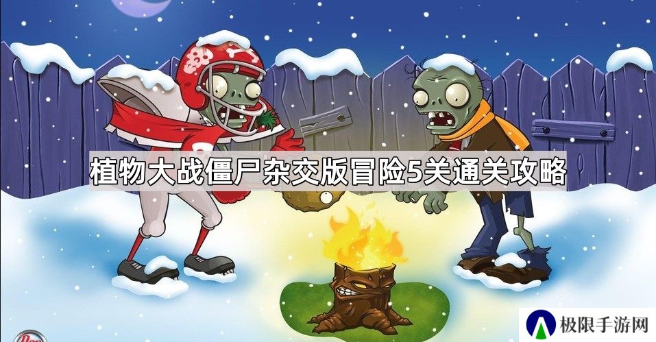 植物大战僵尸杂交版冒险5关怎么过-玩家自制杂交版冒险5关通关攻略