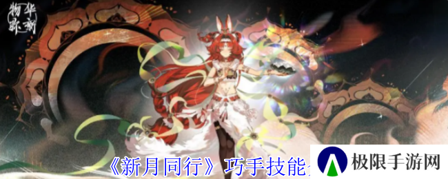 《新月同行》巧手技能介绍