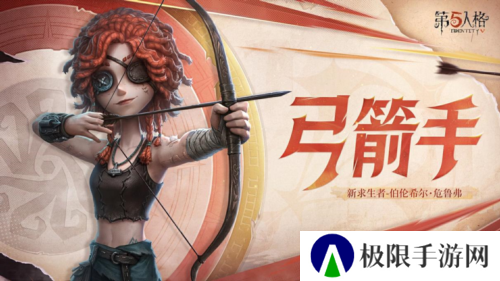 《第五人格》弓箭手伯伦希尔危鲁弗即将到访庄园