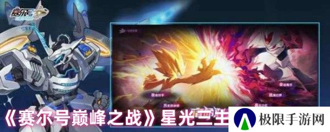 《赛尔号巅峰之战》星光三主宠选择推荐