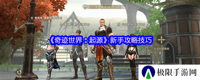 《奇迹世界：起源》新手攻略技巧