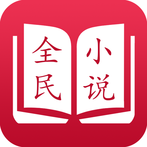 全民小说免费阅读器下载最新版本