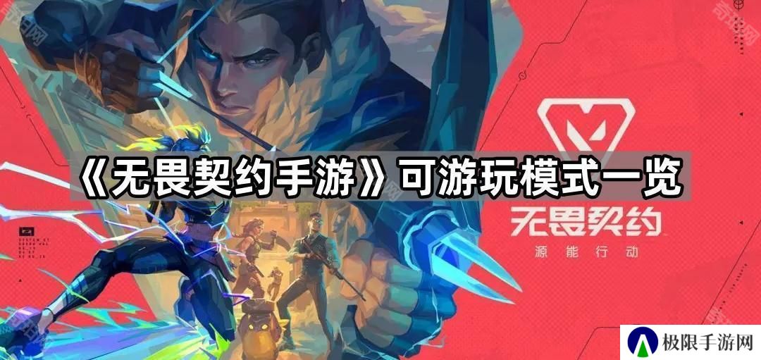 无畏契约手游有哪些模式可以玩-可游玩模式一览