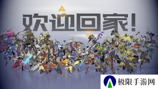 这里还是家吗 守望国服回归在即