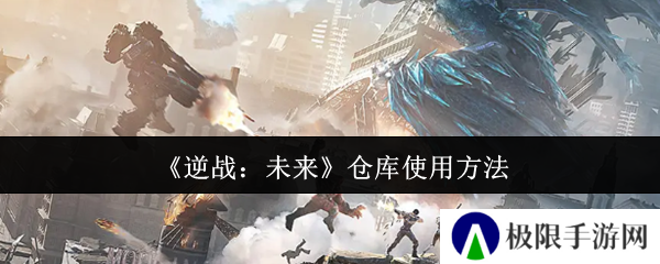 《逆战：未来》仓库使用方法