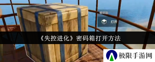 失控进化密码箱打开方法