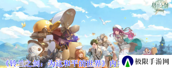 《铃兰之剑：为这和平的世界》内尔伽勒技能介绍