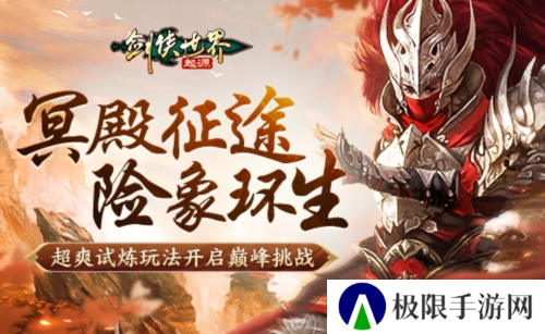 《剑侠世界起源》森罗冥殿玩法带你开启深渊征途