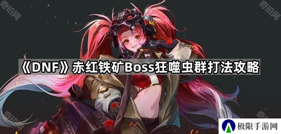 DNF狂噬虫群怎么打-赤红铁矿Boss狂噬虫群打法攻略
