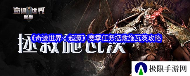 《奇迹世界：起源》赛季任务拯救施瓦茨攻略