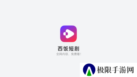 西饭短剧