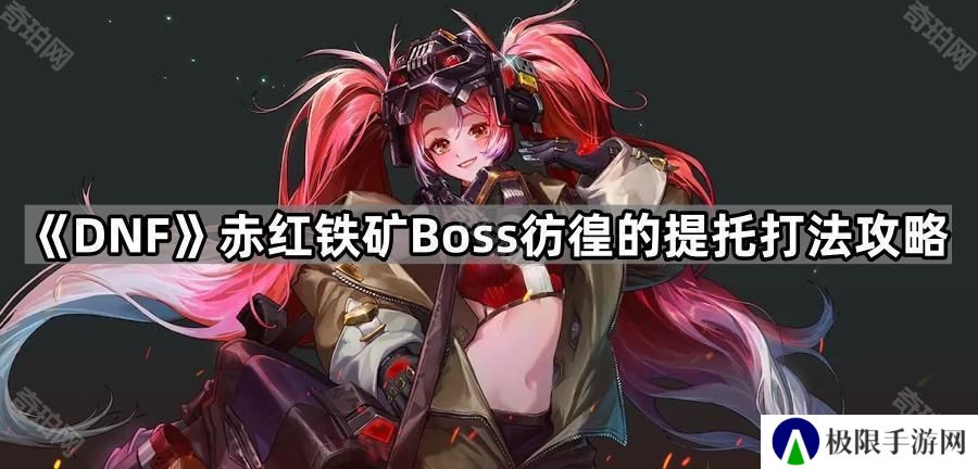 DNF彷徨的提托怎么应对-赤红铁矿Boss彷徨的提托打法攻略