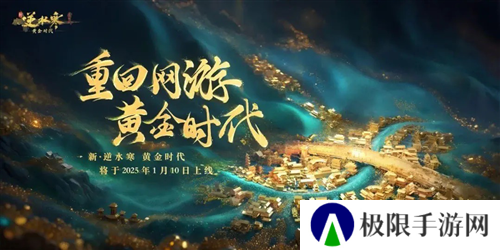逆水寒黄金服今日上线 全线挤爆