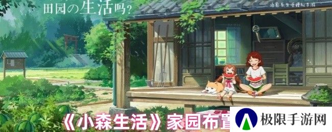 《小森生活》家园布置攻略