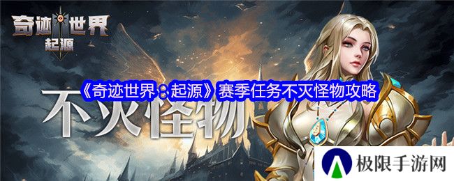 《奇迹世界：起源》赛季任务不灭怪物攻略
