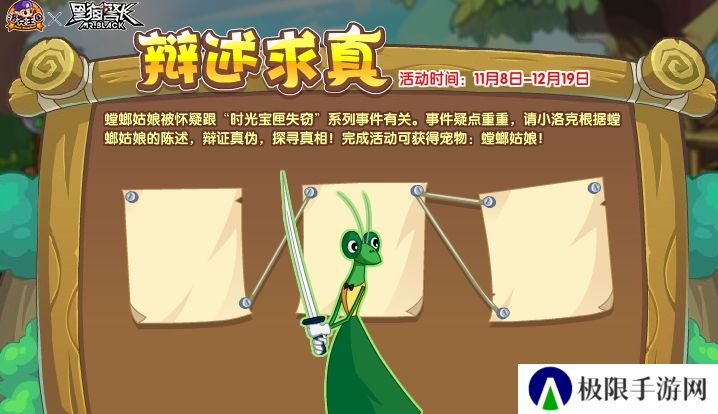 洛克王国辩述求真活动怎么玩-辩述求真活动玩法攻略