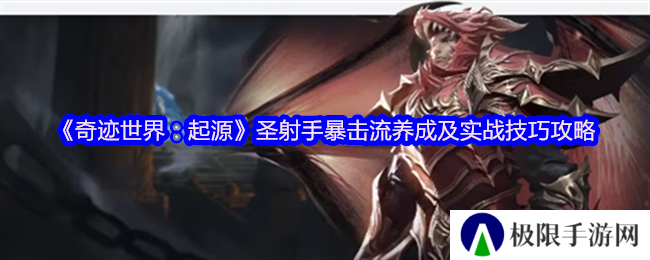 《奇迹世界：起源》圣射手暴击流养成及实战技巧攻略