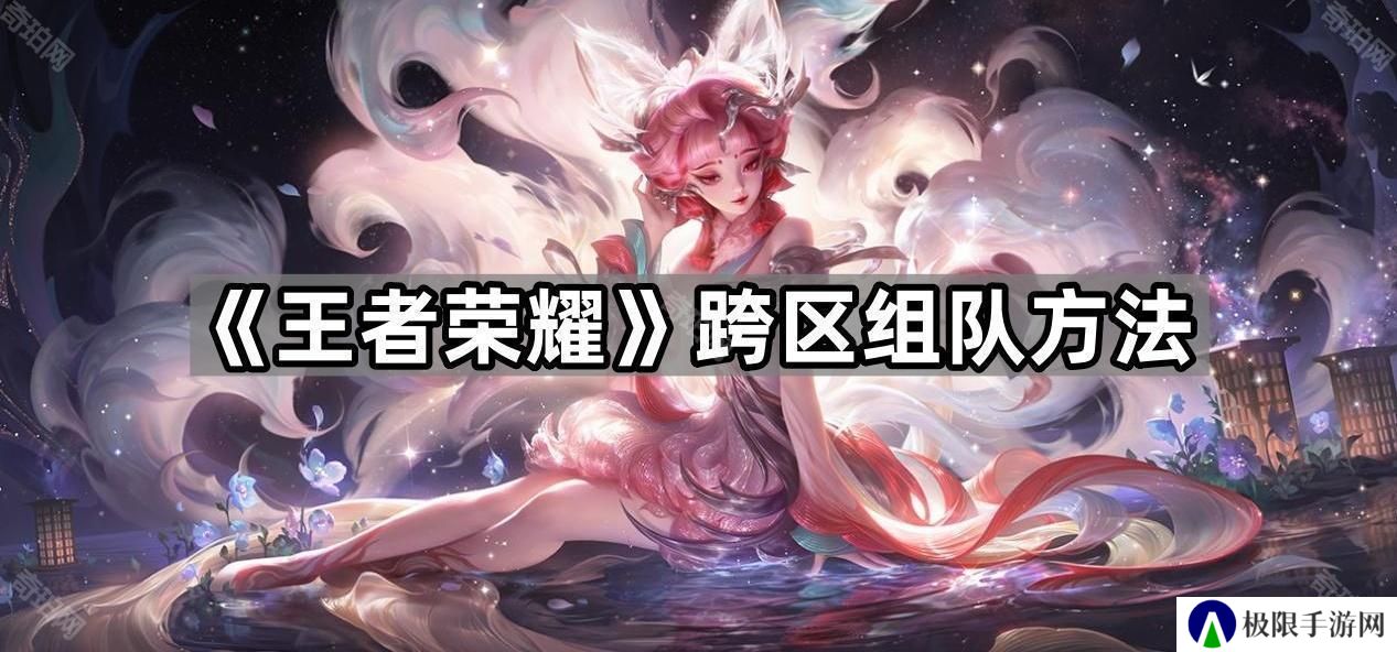 王者荣耀怎么跨区组队-跨区组队方法