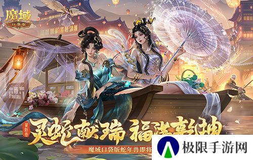 年兽机制速览《魔域口袋版》蛇年兽即将上线