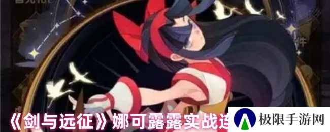 《剑与远征》娜可露露实战连招技巧分享
